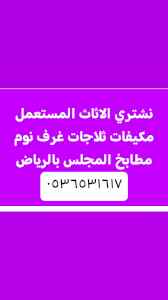حقين  شراء الاثاث المســـــــتعمل حي العليا  