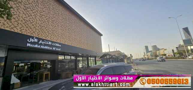 مظلات وسواتر الاختيار الاول0553770074 هناجر