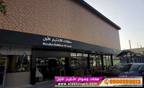 مظلات وسواتر الاختيار الاول0553770074  مواقف