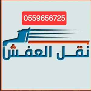 دينا طش الاثاث القديم بالرياض 0559656725 