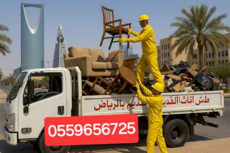 دينا طش الاثاث القديم بالرياض 0559656725 