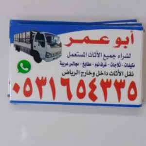 دينا نقل عفش حي الملقا 0531654335 