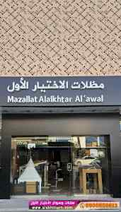 مظلاتي مظلات الاختيار الاول |مظلات 0114996351