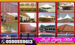 الاختيارالاول 0114996351 ابتكارجميع المظلات