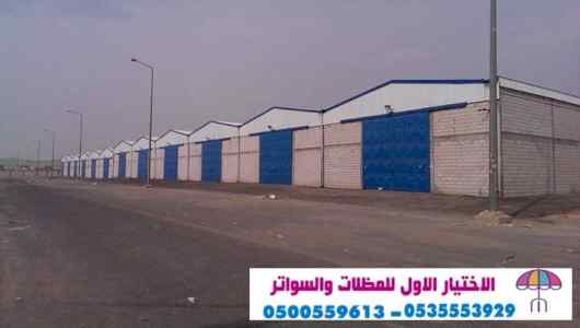 الاختيارالاول 0114996351 ابتكارجميع المظلات