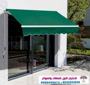مظلات السيارات 0114996351 مظلات اختيارالرياض