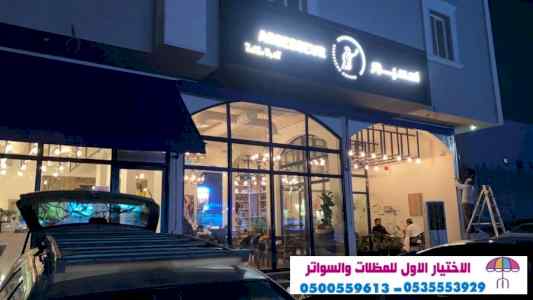 مظلات وسواتر sawater-sa.com, ورشة تركيب مظلات