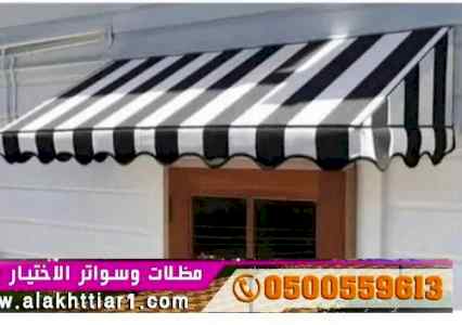 مظلات وسواتر التخصصي:0500559613✅مظلات ريموت