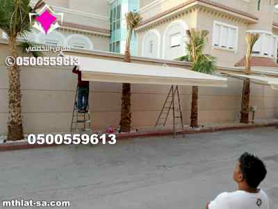 مظلات متحركة ساكو 0500559613 حفر الباطن