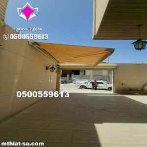 محل تركيب مظلات متحركة للسيارة  0500559613