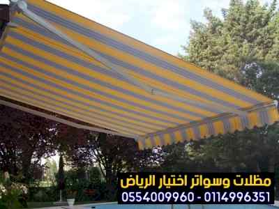 الاختيار الاول - 0535553929 - تركيب البرجولات