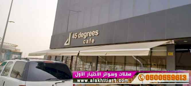 سواتر الرياض , مظلات الرياض ,0554009960 سواتر
