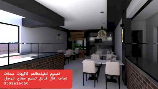 مقاول# تنفيذ تجهيز المطاعم الكافيهات