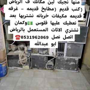 راعي شراء اثاث مستعمل حي الروضة 0531962069 